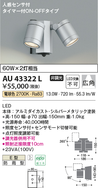 安心のメーカー保証【インボイス対応店】AU43322L コイズミ 屋外灯 スポットライト LED  Ｔ区分画像