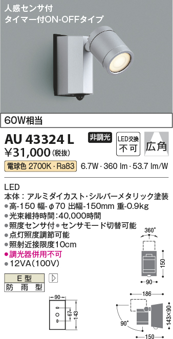 安心のメーカー保証【インボイス対応店】AU43324L コイズミ 屋外灯 スポットライト LED  Ｔ区分の画像