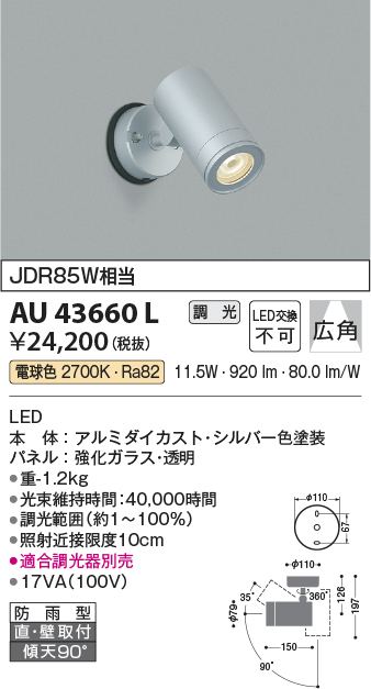 安心のメーカー保証【インボイス対応店】AU43660L コイズミ 屋外灯 スポットライト LED  Ｔ区分の画像