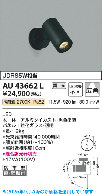 安心のメーカー保証【インボイス対応店】AU43662L コイズミ 屋外灯 スポットライト LED  Ｔ区分の画像