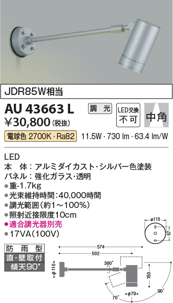 安心のメーカー保証【インボイス対応店】AU43663L コイズミ 屋外灯 スポットライト LED  Ｔ区分の画像