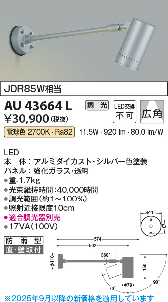 安心のメーカー保証【インボイス対応店】AU43664L コイズミ 屋外灯 スポットライト LED  Ｔ区分の画像