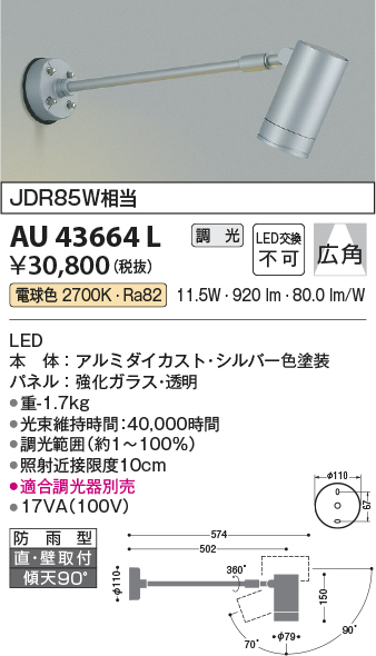 安心のメーカー保証【インボイス対応店】AU43664L コイズミ 屋外灯 スポットライト LED  Ｔ区分の画像