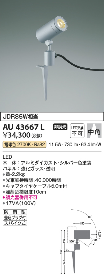 安心のメーカー保証【インボイス対応店】AU43667L コイズミ 屋外灯 ガーデンライト LED  Ｔ区分の画像