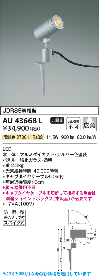 安心のメーカー保証【インボイス対応店】AU43668L コイズミ 屋外灯 ガーデンライト LED  Ｔ区分の画像