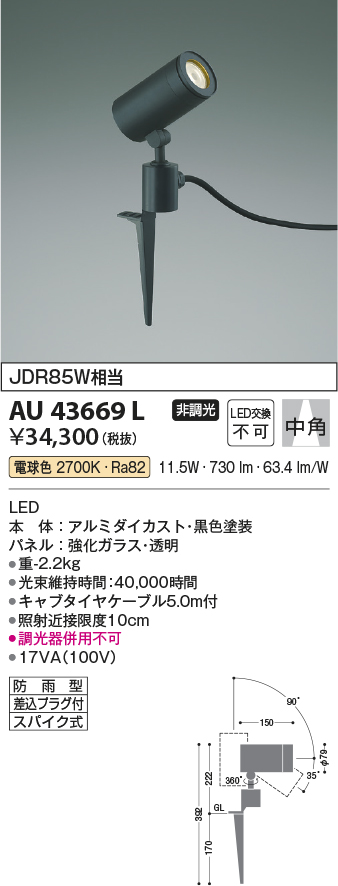 安心のメーカー保証【インボイス対応店】AU43669L コイズミ 屋外灯 ガーデンライト LED  Ｔ区分の画像