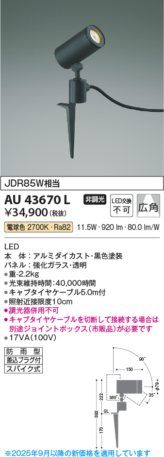 安心のメーカー保証【インボイス対応店】AU43670L コイズミ 屋外灯 ガーデンライト LED  Ｔ区分の画像