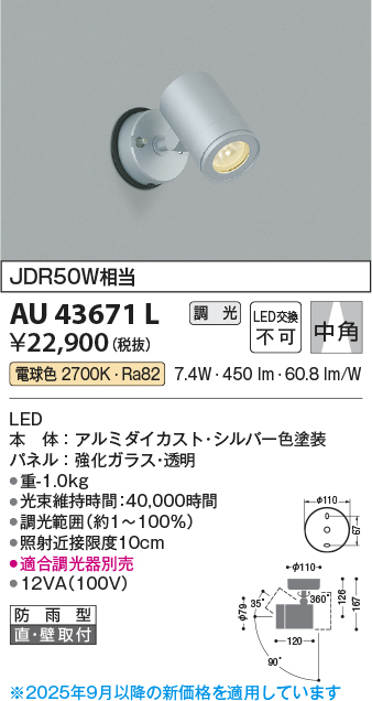 安心のメーカー保証【インボイス対応店】AU43671L コイズミ 屋外灯 スポットライト LED  Ｔ区分の画像