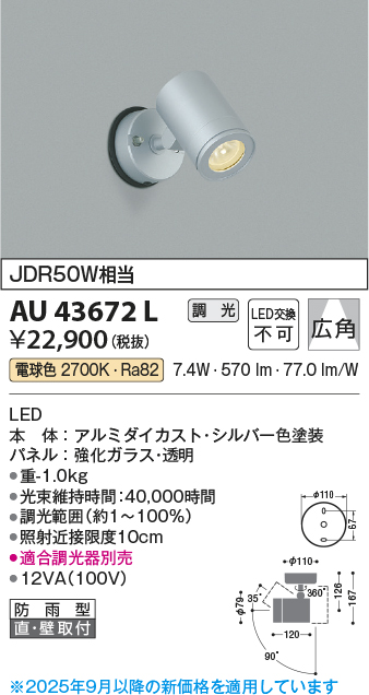 安心のメーカー保証【インボイス対応店】AU43672L コイズミ 屋外灯 スポットライト LED  Ｔ区分の画像