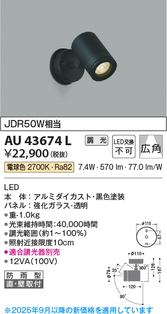 安心のメーカー保証【インボイス対応店】AU43674L コイズミ 屋外灯 スポットライト LED  Ｔ区分の画像