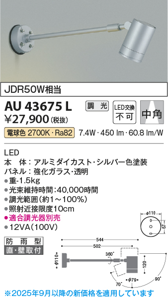 安心のメーカー保証【インボイス対応店】AU43675L コイズミ 屋外灯 スポットライト LED  Ｔ区分の画像