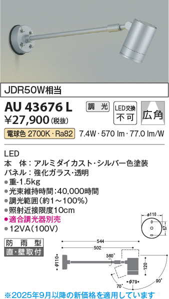 安心のメーカー保証【インボイス対応店】AU43676L コイズミ 屋外灯 スポットライト LED  Ｔ区分の画像