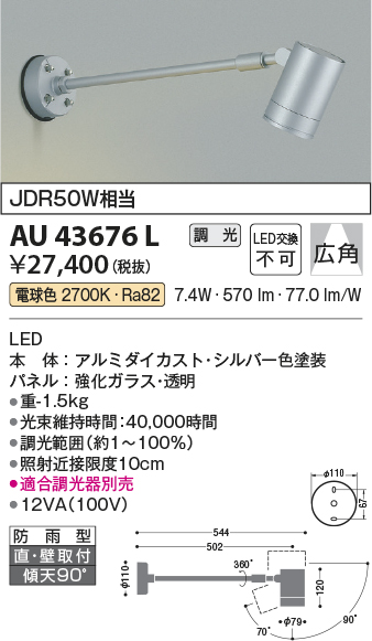 安心のメーカー保証【インボイス対応店】AU43676L コイズミ 屋外灯 スポットライト LED  Ｔ区分の画像