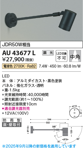 安心のメーカー保証【インボイス対応店】AU43677L コイズミ 屋外灯 スポットライト LED  Ｔ区分の画像