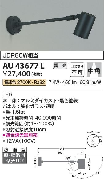 安心のメーカー保証【インボイス対応店】AU43677L コイズミ 屋外灯 スポットライト LED  Ｔ区分の画像