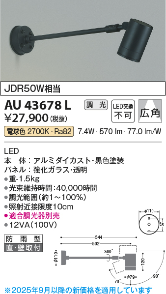 安心のメーカー保証【インボイス対応店】AU43678L コイズミ 屋外灯 スポットライト LED  Ｔ区分の画像