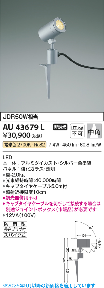 安心のメーカー保証【インボイス対応店】AU43679L コイズミ 屋外灯 ガーデンライト LED  Ｔ区分の画像