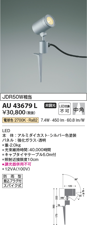 安心のメーカー保証【インボイス対応店】AU43679L コイズミ 屋外灯 ガーデンライト LED  Ｔ区分の画像