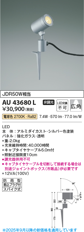 安心のメーカー保証【インボイス対応店】AU43680L コイズミ 屋外灯 ガーデンライト LED  Ｔ区分の画像