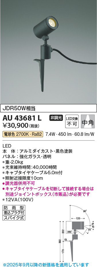 安心のメーカー保証【インボイス対応店】AU43681L コイズミ 屋外灯 ガーデンライト LED  Ｔ区分の画像