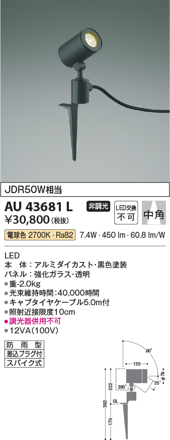 安心のメーカー保証【インボイス対応店】AU43681L コイズミ 屋外灯 ガーデンライト LED  Ｔ区分の画像