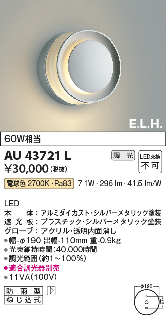 安心のメーカー保証【インボイス対応店】AU43721L コイズミ ポーチライト LED  Ｔ区分の画像