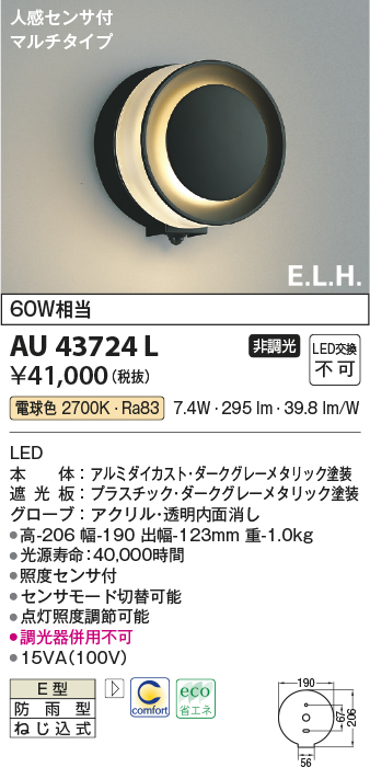 安心のメーカー保証【インボイス対応店】AU43724L コイズミ ポーチライト LED  Ｔ区分画像