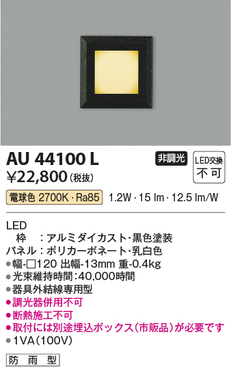 安心のメーカー保証【インボイス対応店】AU44100L コイズミ 屋外灯 その他 LED  Ｔ区分の画像