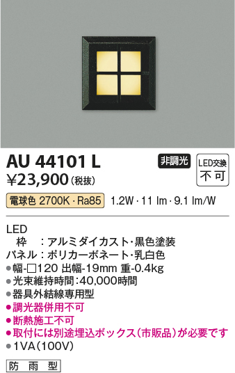 安心のメーカー保証【インボイス対応店】AU44101L コイズミ 屋外灯 その他 LED  Ｔ区分の画像