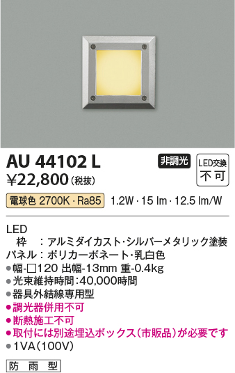 安心のメーカー保証【インボイス対応店】AU44102L コイズミ 屋外灯 その他 LED  Ｔ区分の画像