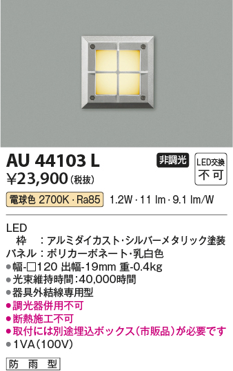 安心のメーカー保証【インボイス対応店】AU44103L コイズミ 屋外灯 その他 LED  Ｔ区分の画像