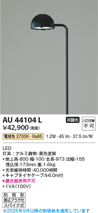 安心のメーカー保証【インボイス対応店】AU44104L コイズミ 屋外灯 ポールライト LED  Ｔ区分の画像