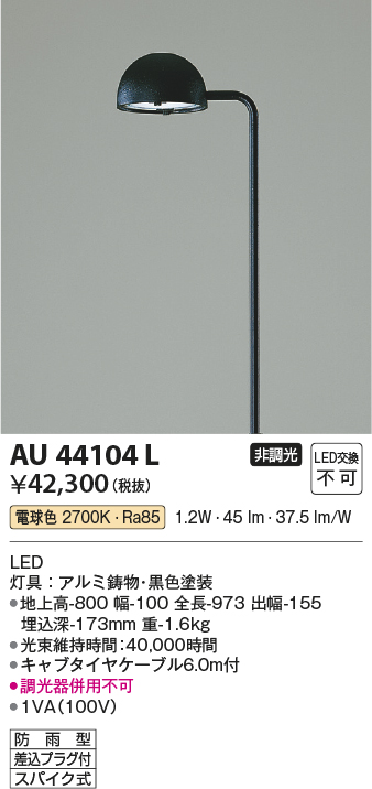 安心のメーカー保証【インボイス対応店】AU44104L コイズミ 屋外灯 ポールライト LED  Ｔ区分の画像