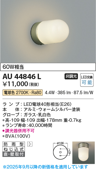 安心のメーカー保証【インボイス対応店】AU44846L コイズミ ポーチライト LED  Ｔ区分の画像