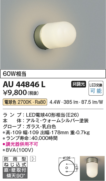 安心のメーカー保証【インボイス対応店】AU44846L コイズミ ポーチライト LED  Ｔ区分の画像