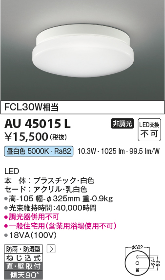 安心のメーカー保証【インボイス対応店】AU45015L コイズミ 浴室灯 LED  Ｔ区分の画像