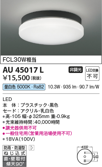 安心のメーカー保証【インボイス対応店】AU45017L コイズミ ポーチライト 軒下使用可 LED  Ｔ区分の画像