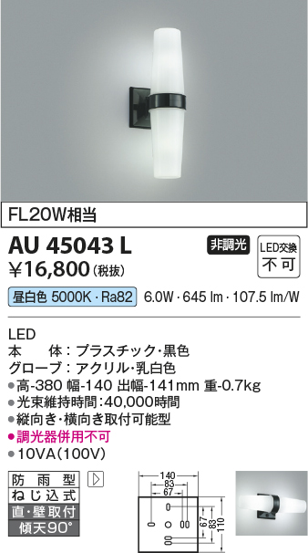 安心のメーカー保証【インボイス対応店】AU45043L コイズミ ポーチライト LED  Ｔ区分の画像