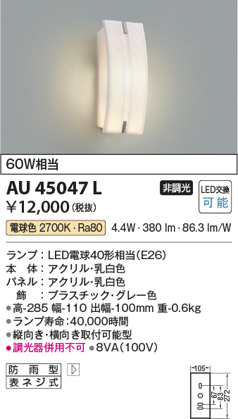 安心のメーカー保証【インボイス対応店】AU45047L コイズミ ポーチライト LED  Ｔ区分の画像