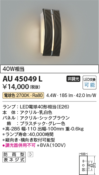 安心のメーカー保証【インボイス対応店】AU45049L コイズミ ポーチライト LED  Ｔ区分の画像