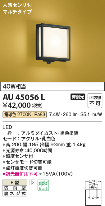 安心のメーカー保証【インボイス対応店】AU45056L コイズミ 屋外灯 アウトドアブラケット LED  Ｔ区分画像