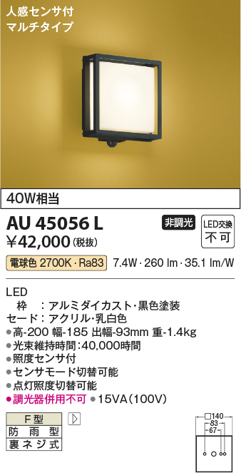 安心のメーカー保証【インボイス対応店】AU45056L コイズミ 屋外灯 アウトドアブラケット LED  Ｔ区分画像