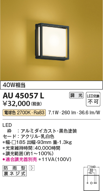 安心のメーカー保証【インボイス対応店】AU45057L コイズミ 屋外灯 アウトドアブラケット LED  Ｔ区分の画像