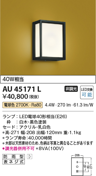 安心のメーカー保証【インボイス対応店】AU45171L コイズミ 屋外灯 アウトドアブラケット LED  Ｔ区分の画像