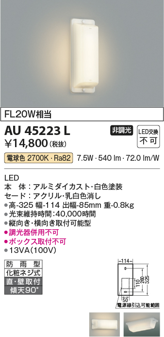 安心のメーカー保証【インボイス対応店】AU45223L コイズミ ポーチライト 軒下使用可 LED  Ｔ区分の画像