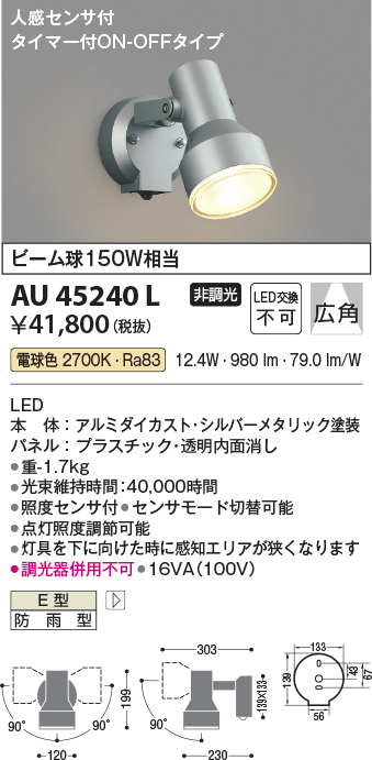 安心のメーカー保証【インボイス対応店】AU45240L コイズミ 屋外灯 スポットライト LED  Ｔ区分の画像