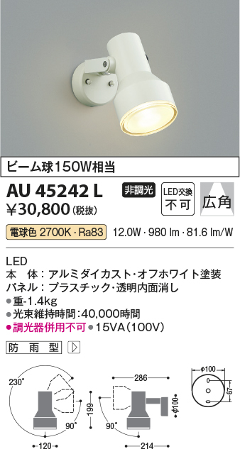 安心のメーカー保証【インボイス対応店】AU45242L コイズミ 屋外灯 スポットライト LED  Ｔ区分の画像