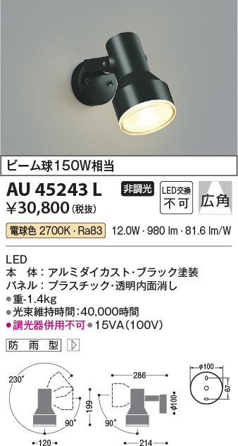 安心のメーカー保証【インボイス対応店】AU45243L コイズミ 屋外灯 スポットライト LED  Ｔ区分の画像