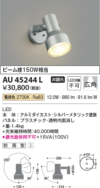 安心のメーカー保証【インボイス対応店】AU45244L コイズミ 屋外灯 スポットライト LED  Ｔ区分の画像