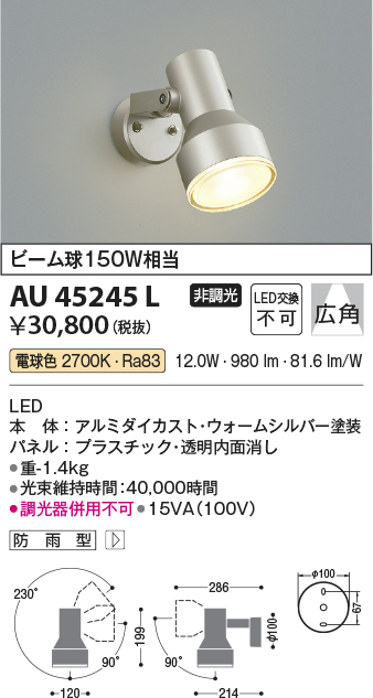 安心のメーカー保証【インボイス対応店】AU45245L コイズミ 屋外灯 スポットライト LED  Ｔ区分の画像